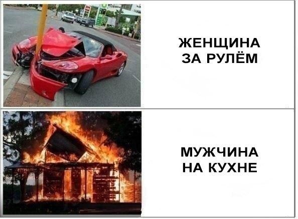 ЖЕНЩИНА ЗА РУЛЁМ МУЖЧИНА НА КУХНЕ
