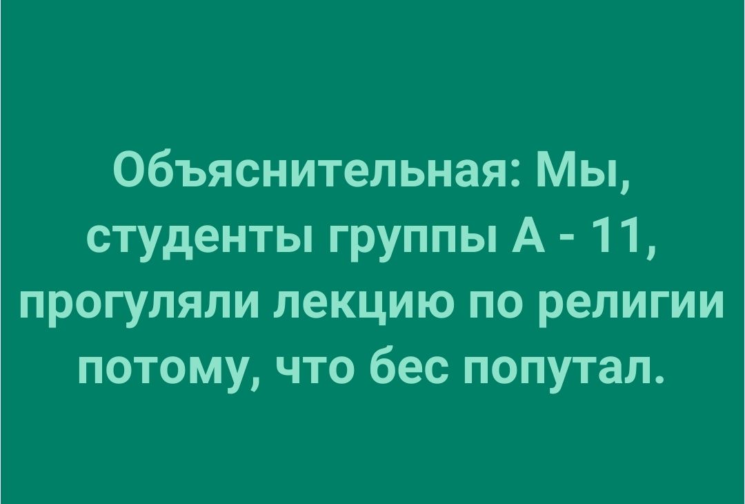 Объяснительная Мы студенты группы А 11 прогуляли лекцию по религии потому что бес попутал