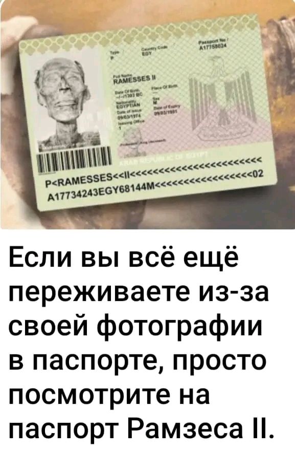 ич у ОАН аасскисснее ЕЗВЕВеаСС С окееааеаааассо2 д4М РВАМ длтТЗА2АЗЕСУВ Если вы всё ещё переживаете из за своей фотографии в паспорте просто посмотрите на паспорт Рамзеса