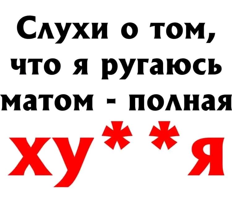 Слухи о том что я ругаюсь матом полная ху я