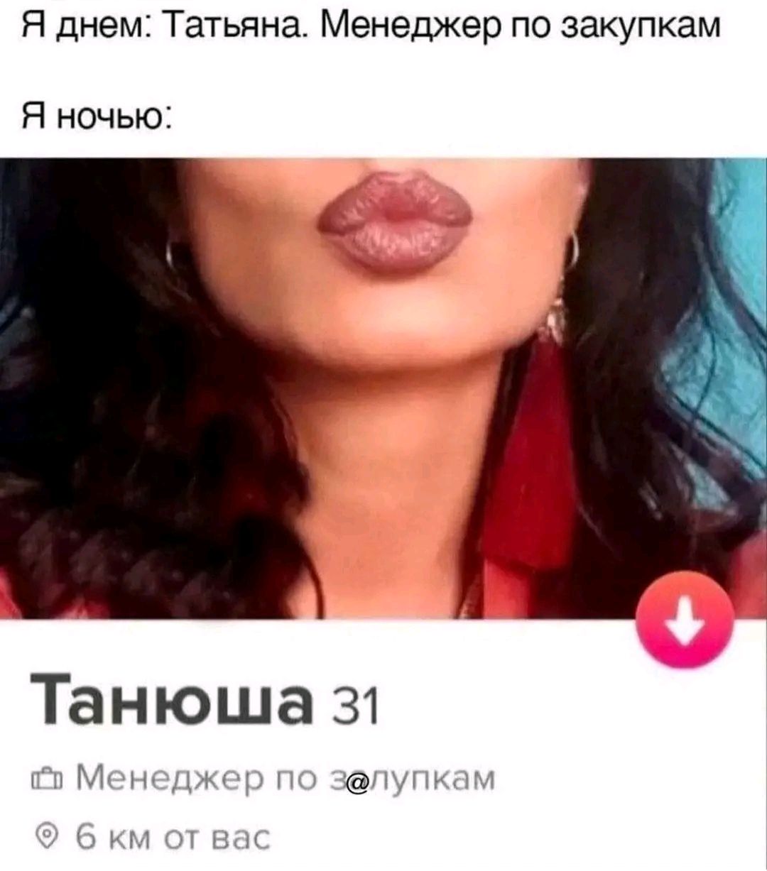 Я днем Татьяна Менеджер по закупкам Я ночью Танющша 31 Менедже зелупк