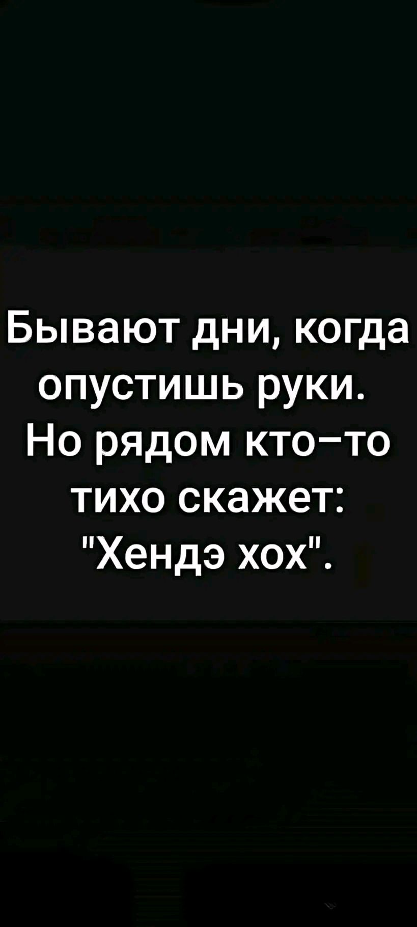 Бывают дни когда опустишь руки Но рядом кто то тихо скажет Хендэ хох