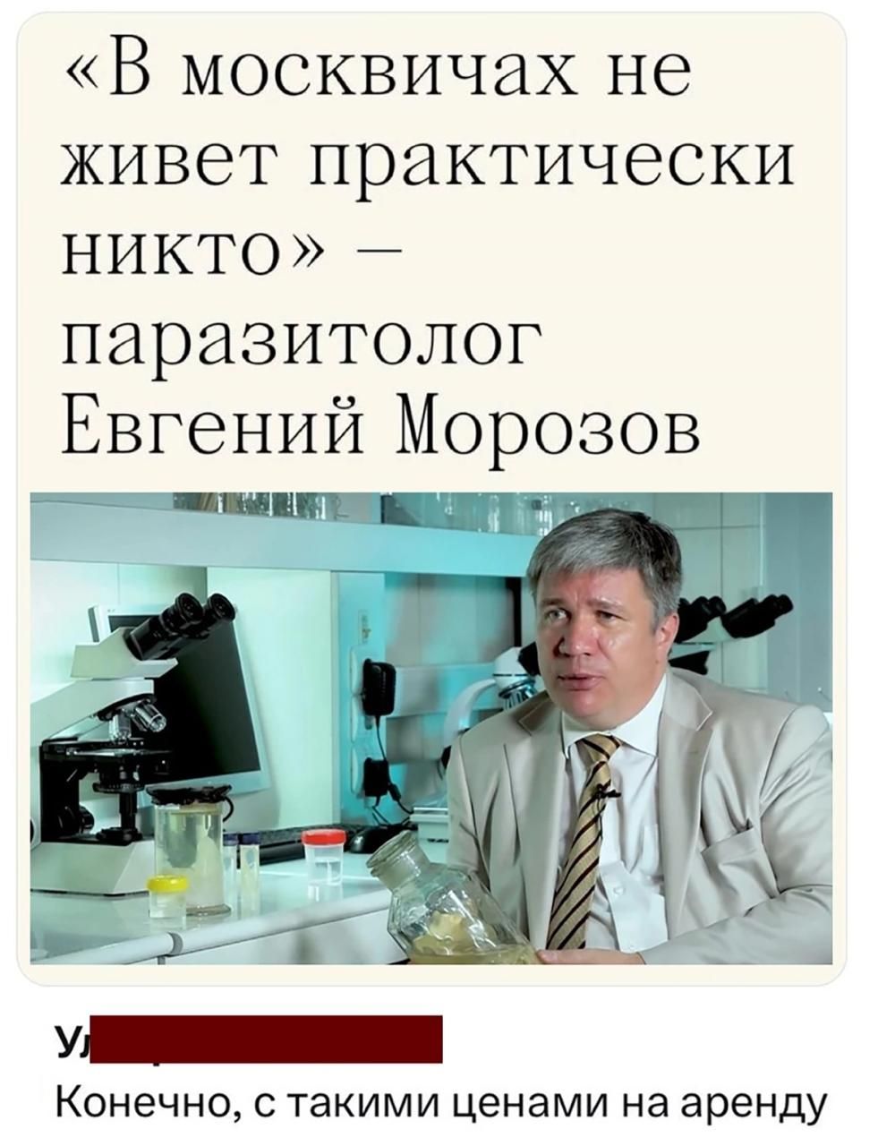 В москвичах не живет практически Никто паразитолог Евгений Морозов Конечно с такими ценами на аренду