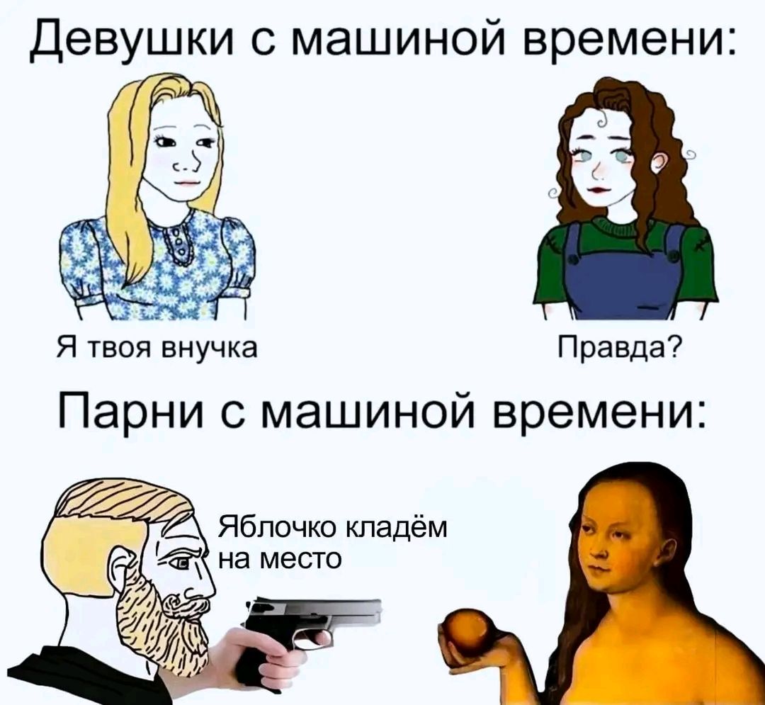 Я твоя внучка Правда Парни с машиной времени