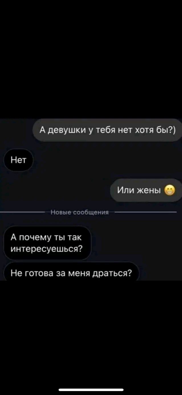 А девушки у тебя нет хотя бы Нет Или жены Новые сообщения А почему ты так интересуешься Не готова за меня драться