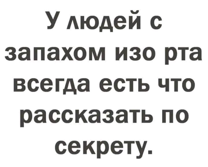 У людей с запахом изо рта всегда есть что рассказать по секрету