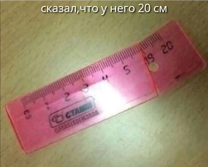 сказалато у него 20 см