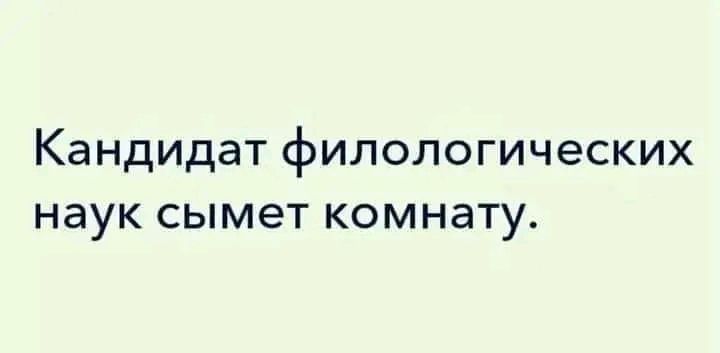 Кандидат филологических наук сымет комнату