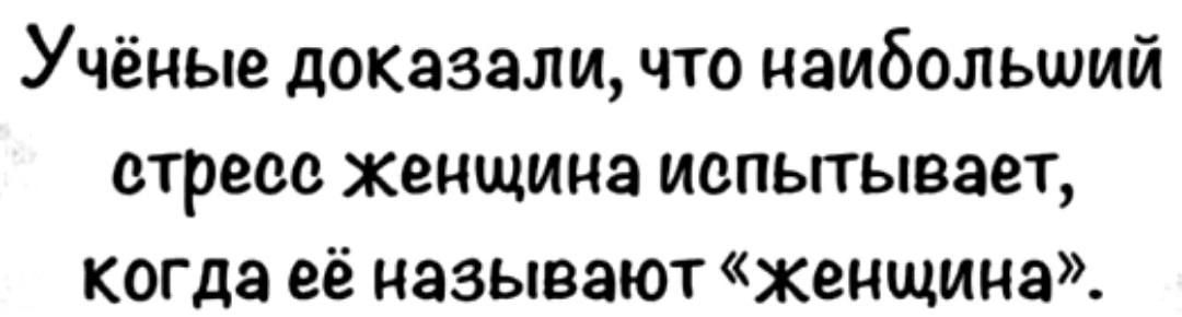 Учёные доказали что наибольший стресс женщина испытывает когда её называют женщина