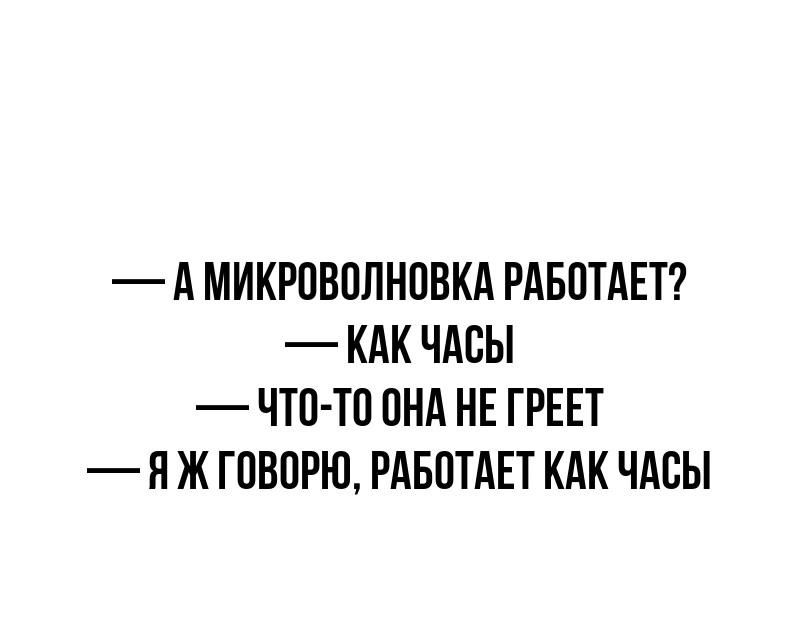 АМИКРОВОЛНОВКА РАБОТАЕТ КАК ЧАСЫ ЧТО ТО ОНА НЕ ГРЕЕТ Я ЖГОВОРЮ РАБОТАЕТ КАК ЧАСЫ