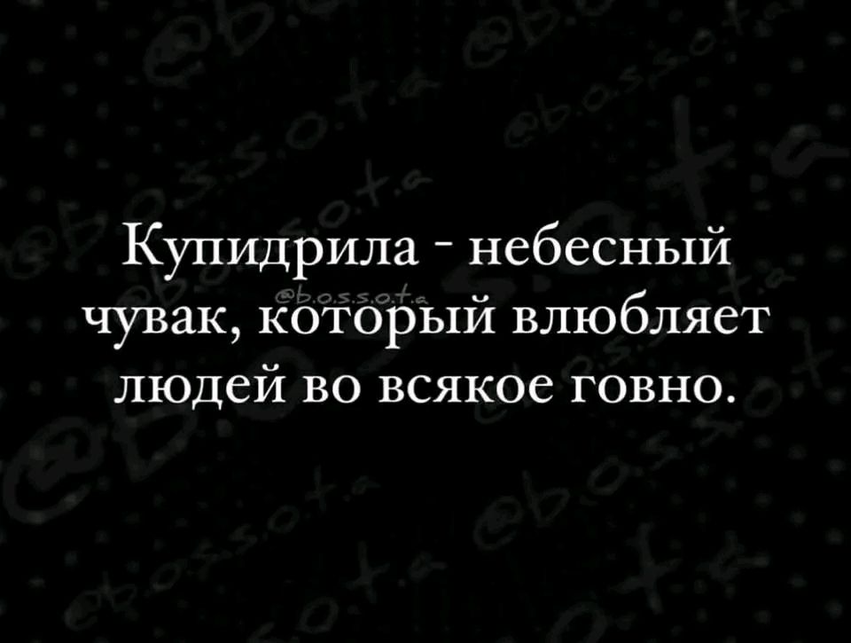 Купидрила небесный чувак который влюбляет людей во всякое говно