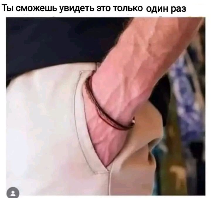 Ты сможешь увидеть это только один раз