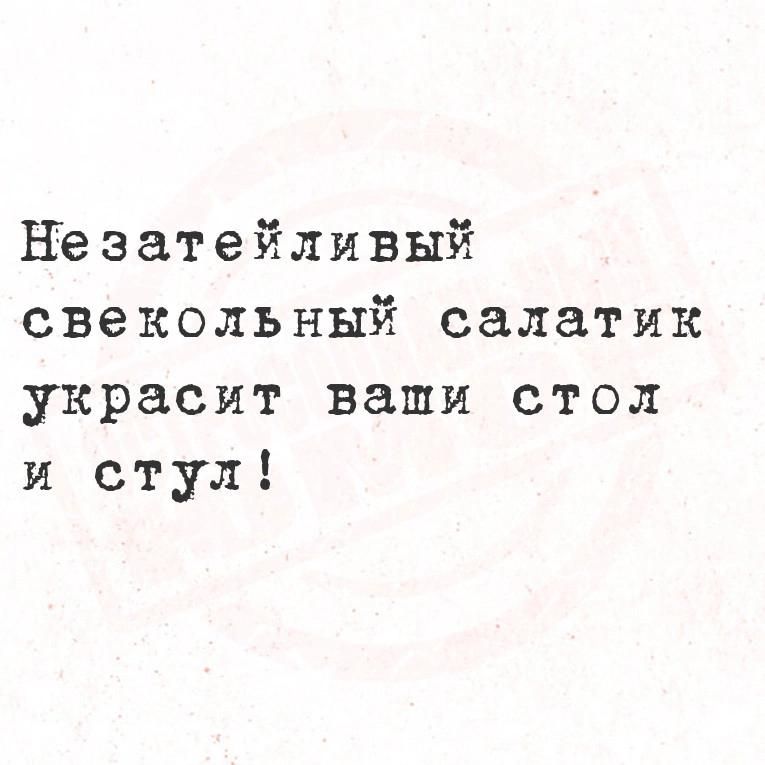 Незатейливый свекольный салатик украсит ваши стол и стул