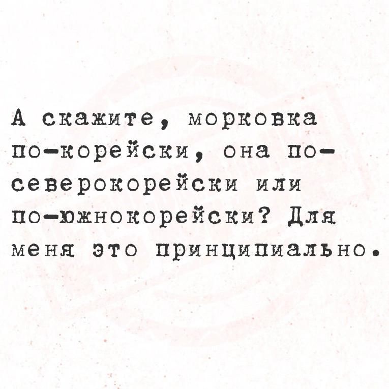 А скажите морковка по корейски она по северокорейски или по южнокорейски Для меня это принципиальное