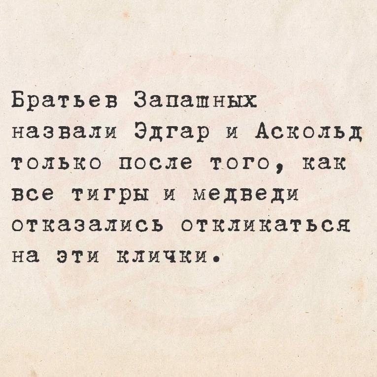 Братьев Запашных назвали Эдгар и Аскольд только после того как все тигры и медведи отказались откликаться на эти кличкие