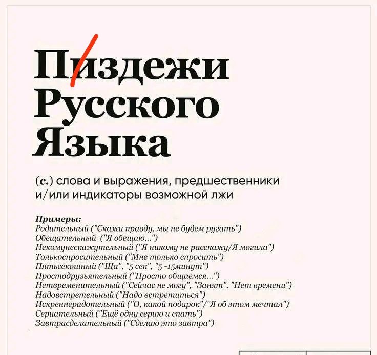 Пйздежи Русского Языка слова и вырожения предшественники иили индикаторы возможной лжи Примеры дотсльный Скажи пронду мы не будем ругать Обещательный Я обещата Некомумескажутельный Я нахому не расекажуЯ могила Тольхоспросительный Мие толькоспросить Паотьсекошный СЧЦе ек 5 чемините Простодрузьятельный Просто общасмся Нетеременительный Сейчосте могу 