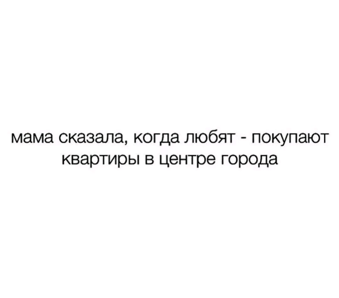 мама сказала когда любят покупают квартиры в центре города