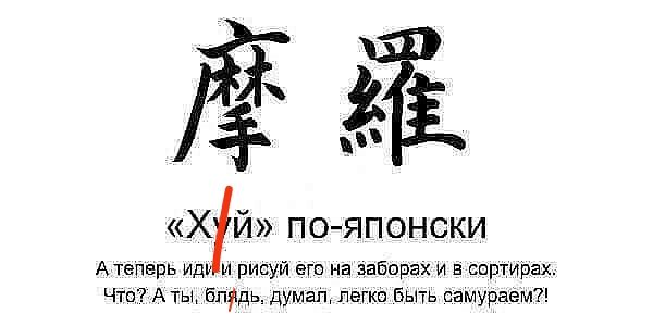 Х Й по яПонсКИ Атеперь ид и рисуй его на заборах и в сортирах Что А ты блядь думал легко Быть самураем