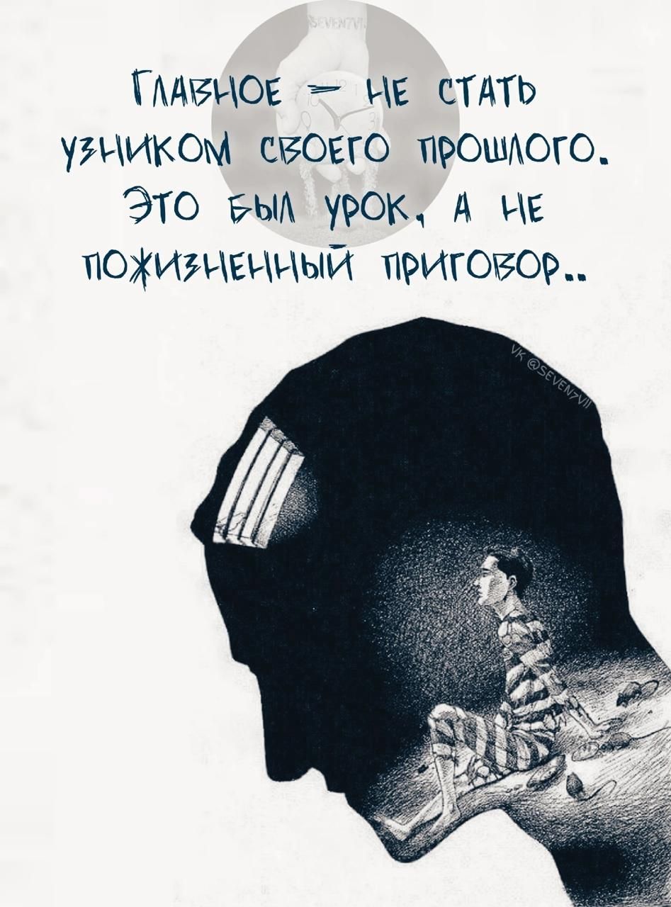 ГЛАВНОЕ НЕ СТАТЬ уяИКОМ СЕОЕГО ПРОШЛОГО ЭТО 5Ы уРОК А НЕ ТОЖИЗНЕННЫЙ ПРИГОВОР