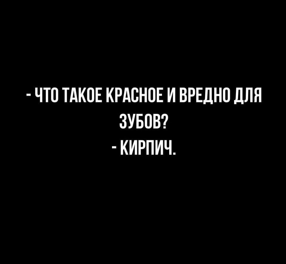 ЧТО ТАКОЕ КРАСНОЕ И ВРЕДНО ДЛЯ ЗУБОВ КИРПИЧ