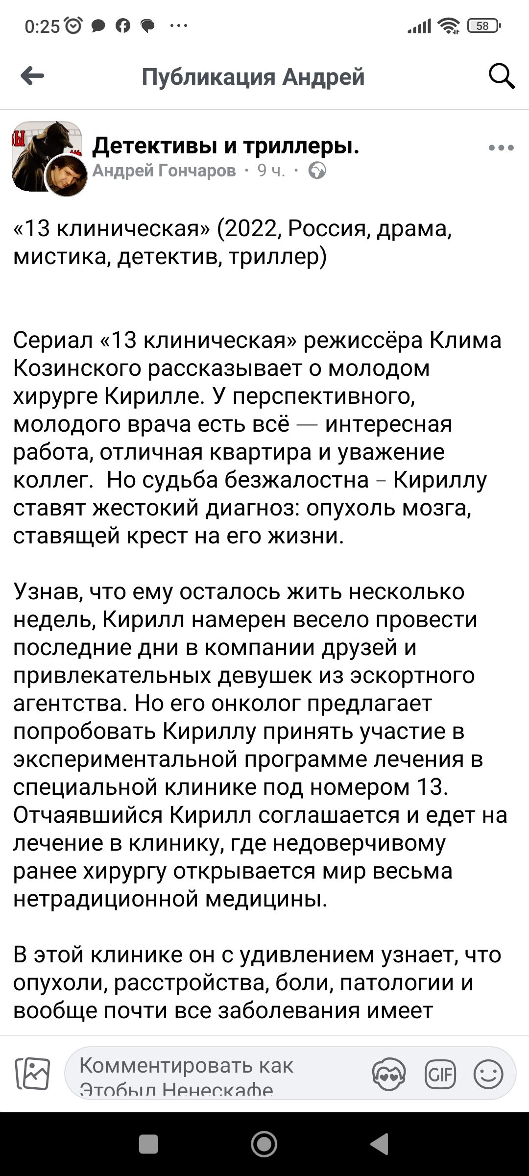 025 Публикация Андрей о1 Ч айй Детективы и триллеры Андрей Гончаро 5 13 клиническая 2022 Россия драма мистика детектив триллер Сериал 13 клиническая режиссёра Клима Козинского рассказывает о МОЛОдОМ хирурге Кирилле У перспективного молодого врача есть всё интересная работа отличная квартира и уважение коллег Но судьба безжалостна Кириллу ставят жес