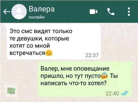 е Валера онлайн Это смс видят только те девушки которые хотят со мной встречаться 2237 Валер мне оповещание пришло но тут пусто написать что то хотел 2240 7