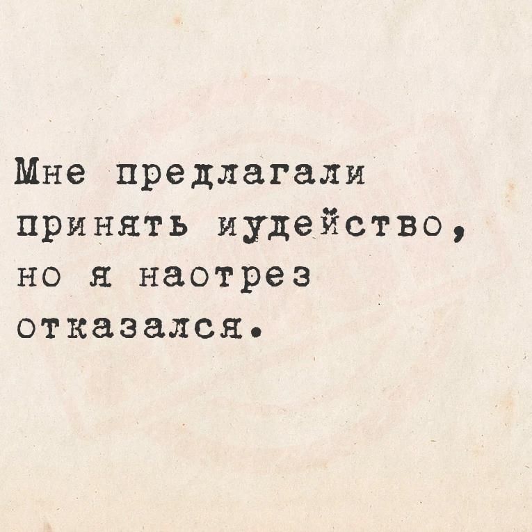 Мне предлагали принять иудейство но я насотрез отказался