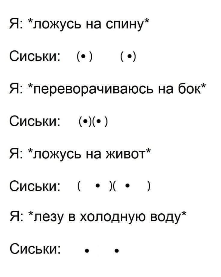 Я ложусь на спину Сиськи Я переворачиваюсь на бок Сиськи Я ложусь на живот Сиськи Я лезу в холодную воду Сиськи