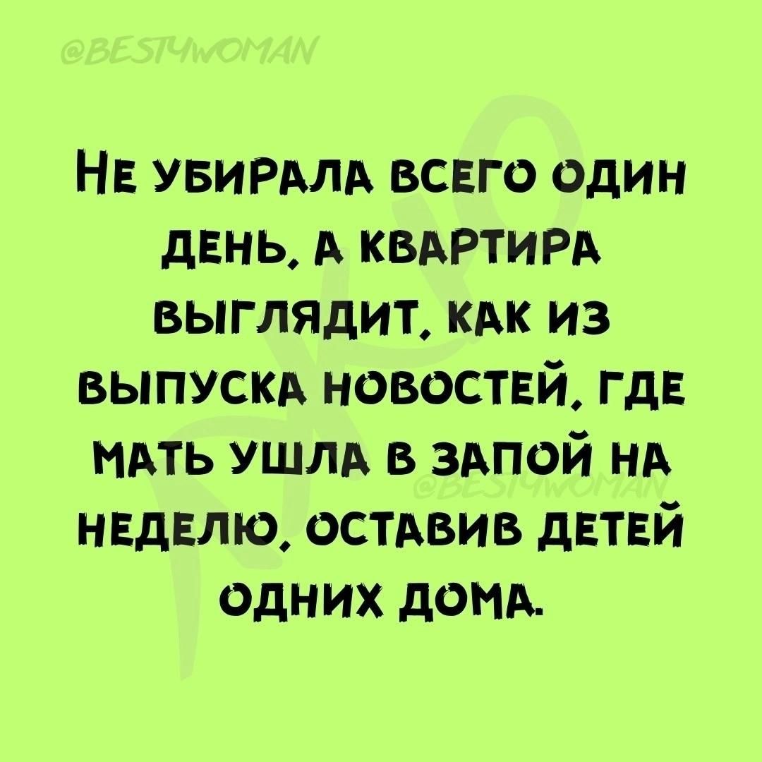 НЕ УБИРАЛА ВСЕГО ОДИН ДЕНЬ А КВАРТИРА ВЫГЛЯДИТ КАК ИЗ ВЫПУСКА НОВОСТЕЙ ГДЕ МАТЬ УШЛА В ЗАПОЙ НА НЕДЕЛЮ ОСТАВИВ ДЕТЕЙ ОДНИХ ДОМА