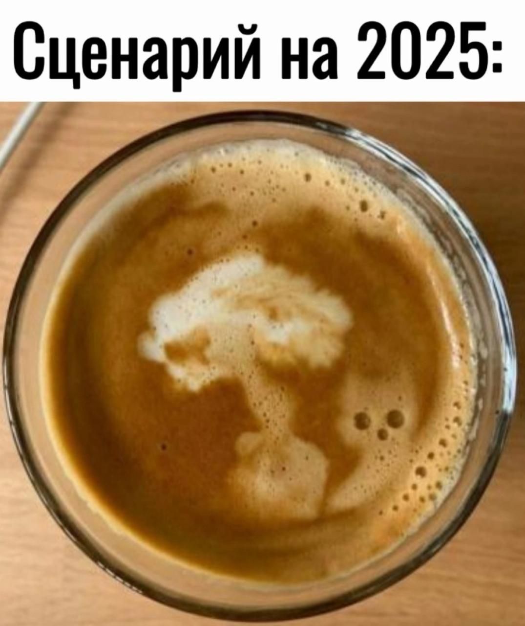 Сценарий на 2025