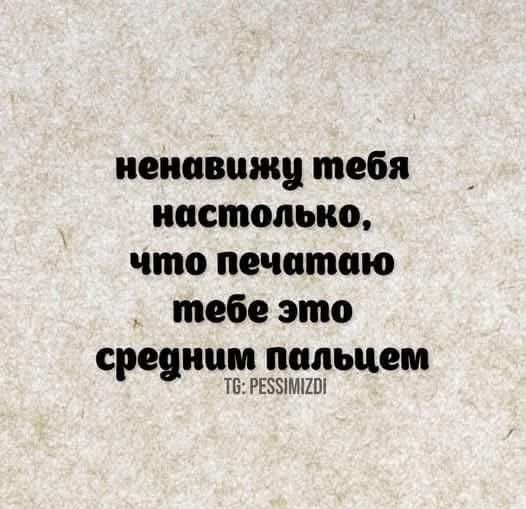 ненавижу тебя настолько что печатаю тебе это средним пальцем Т6 РЕЗЗМНО