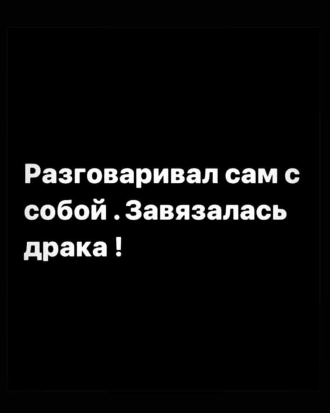 Разговаривал сам с собой Завязалась драка