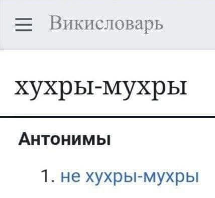 Вик тсловарь хухры мухры Антонимы 1 не хухры мухры