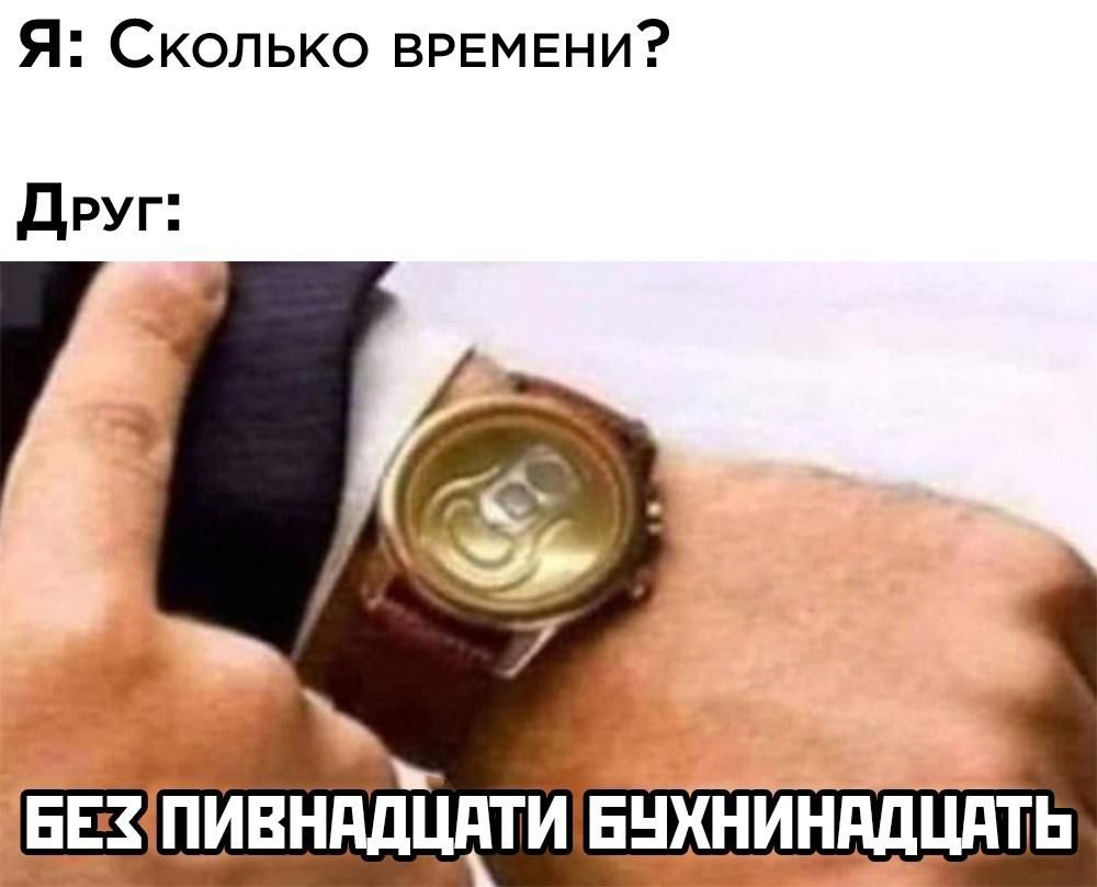 Я Сколько вРЕМЕНИ ДрУг