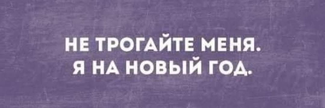 НЕ ТРОГАЙТЕ МЕНЯ Я НА НОВЫЙ ГОД