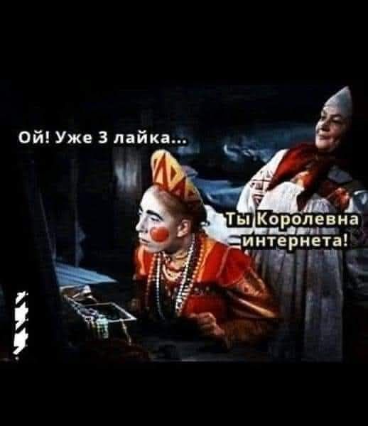 Ой Уже 3 лайка интернета
