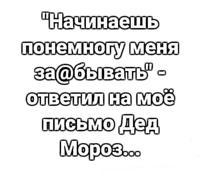 иначинаешь понемнопудменя заобывацьня олветилна ПИСЬМО