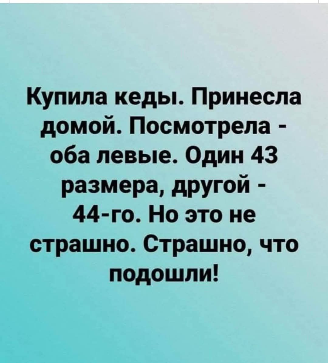 Купила кеды Принесла домой Посмотрела оба левые Один 43 размера другой 44 го Но это не страшно Страшно что подошли