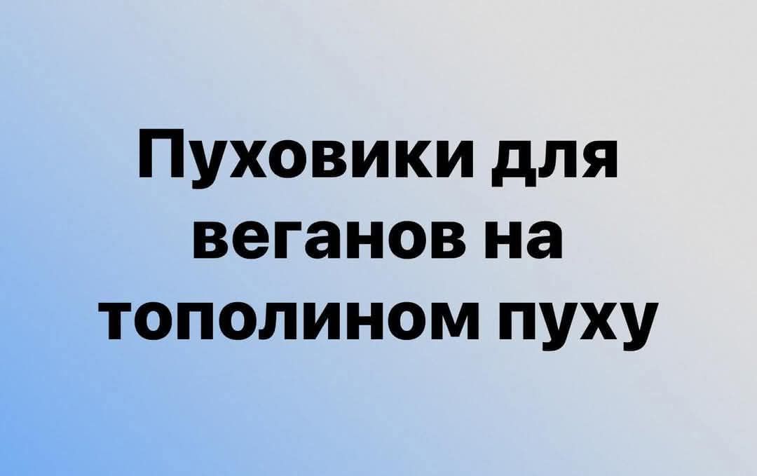 Пуховики для веганов на тополином пуху