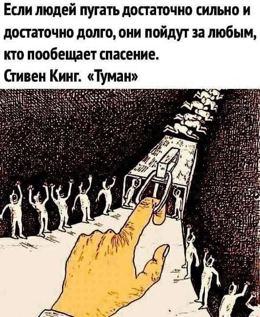 Если людей пугать достаточно сильно и достаточно долго они пойдут за любым кто пообещает спасение Стивен Кинг Туман