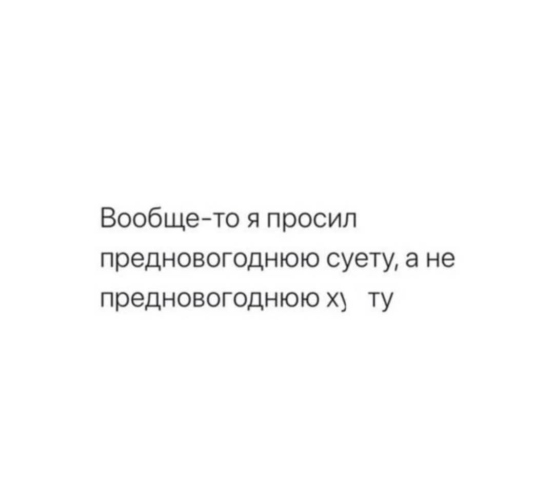 Вообще то я просил предновогоднюю суету а не предновогоднюю ху ту