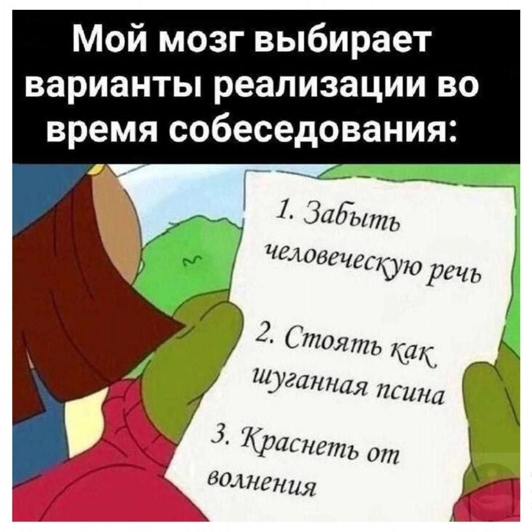 Й бирает Мой мозг вы варианты реализации во время собеседования у 1 Забыть человеческурю речь Ё 2 тоять Как 14741Я псина Г 3 К раснеть от волненця