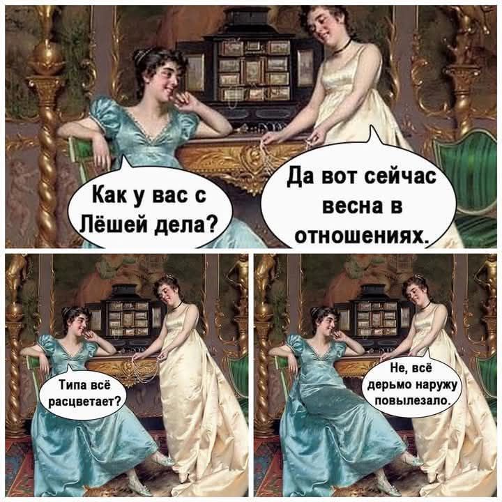 Да вот сейчас весна в отношениях