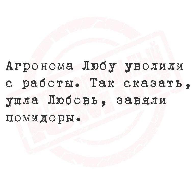 Агронома Любу уволили с работы Так сказать упла Любовь завяли помидоры