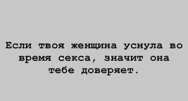 Если твоя женщина уснула во время секса значит она тебе доверяет