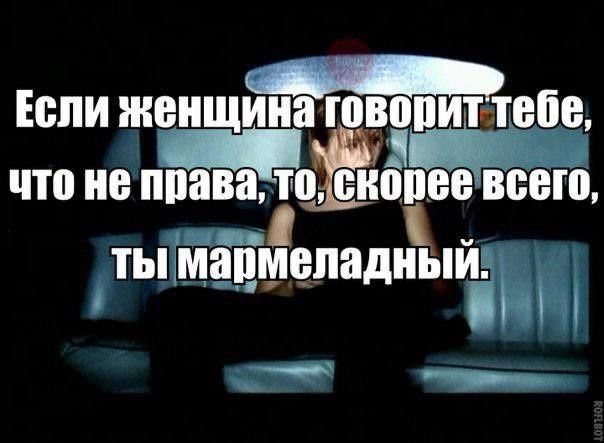 оак оолаНЬ Если женщина товорит что не пп_ава Т сибпве всего