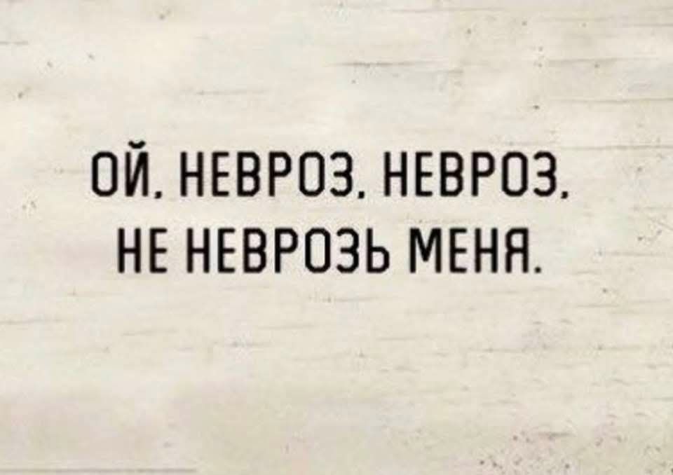 ОЙ НЕВРОЗ НЕВРОЗ НЕ НЕВРОЗЬ МЕНЯ
