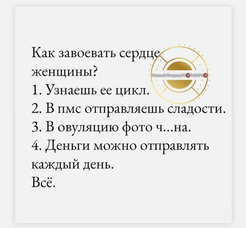 Как завоевать сердц женщины 1 Узнаешь ее цикл 9 2 В пмс отправляешь сладости 3 В овуляцию фото чна 4 Деньги можно отправлять каждый день Всё