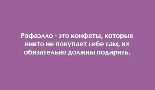 Рафаэлло это конфеты которые никто не покупает себе сам их обязательно должны подарить