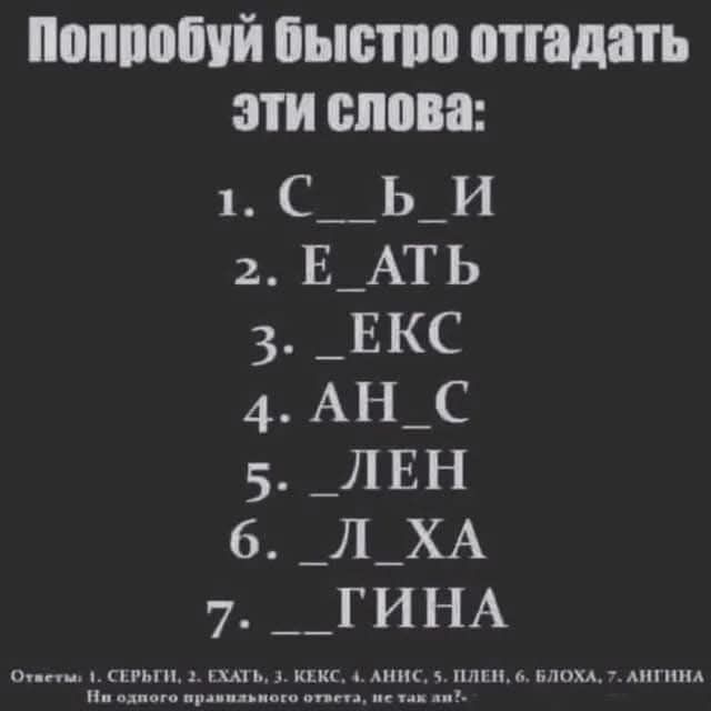 Попробуй быстро отгадать эти слова НС 5 ПЛЕН 6 БЛОХА 7 АНГИНА